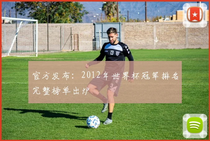 官方发布：2012年世界杯冠军排名完整榜单出炉