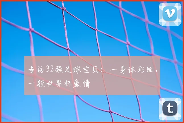 专访32强足球宝贝：一身体彩绘，一腔世界杯豪情