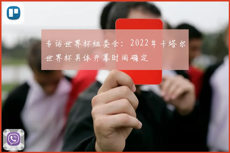 专访世界杯组委会:2022年卡塔尔世界杯具体开幕时间确定