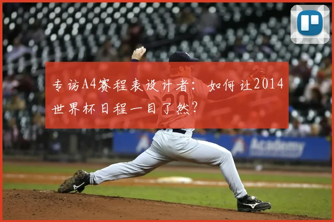 专访A4赛程表设计者:如何让2014世界杯日程一目了然?