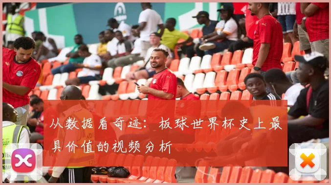 从数据看奇迹：板球世界杯史上最具价值的视频分析