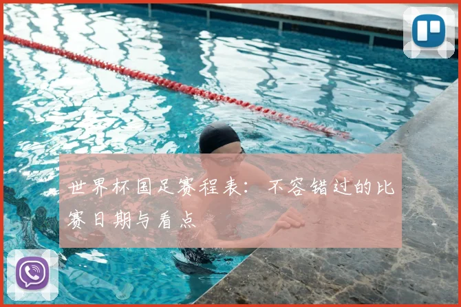世界杯国足赛程表：不容错过的比赛日期与看点