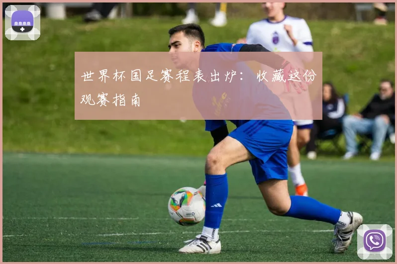 世界杯国足赛程表出炉：收藏这份观赛指南