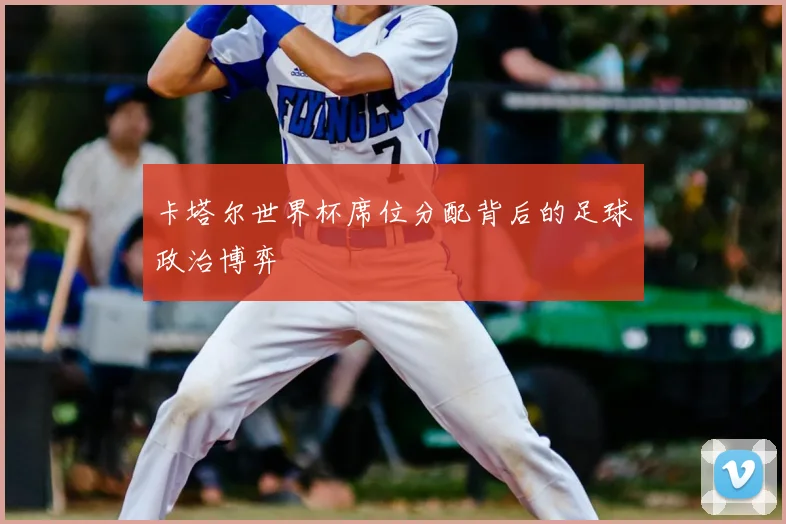 卡塔尔世界杯席位分配背后的足球政治博弈